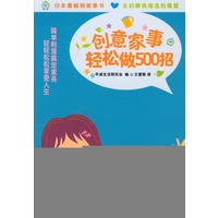 创意家事轻松做500招