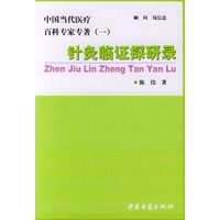 中国当代医疗百科专家专著（一）：针灸临证探研录