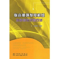 联合循环发电机组性能验收试验方法