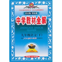 九年级语文·下（配人民教育出版社实验教科书）（2010.9印刷）中学教材全解