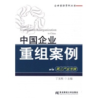 中国企业重组案例：第三产业专辑（第4辑）(企业重组案例丛书)