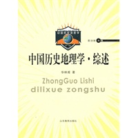 中国历史地理学·综述