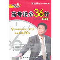 王金战高考抢分36计(化学)