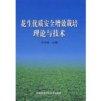 花生优质安全增效栽培理论与技术