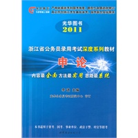 2011光华图书 ——-申论浙江省公务员录用考试深度系列教材