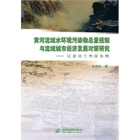 黄河流域水环境污染物总量控制与流域城市经济发展对策研究--以黄河兰州段为例