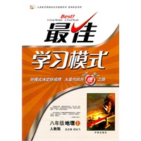 八年级地理（上）（人教版）—最佳学习模式/2011年6月印刷