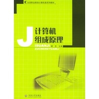 计算机组成原理——全国职业教育计算机类系列教材