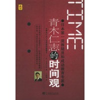 青木仁志的时间观：日本第一流推销员和成功教育专家