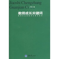 教师成长关键词——教师专业技能成长普及读本