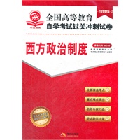 全国高等教育自学考试过关冲刺试卷 西方政治制度（行政管理专业）