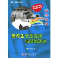高考生专业选择与潜能测试