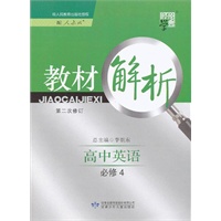 经纶学典 教材解析：高中英语必修４（人教版） 二次修订