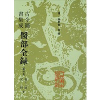 医部全录（第十一册）