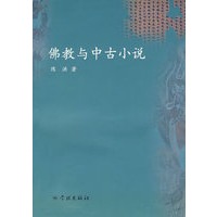 佛教与中古小说