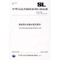 钢丝网水泥输水管及管件 SL 433-2008(SL 433-2008代替SL 11-90,SL 12-90)