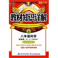 教材知识详解：八年级科学上（浙教版）