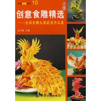 创意食雕精选:全国食雕大赛获奖作品集