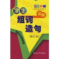 学生实用组词造句（修订本）