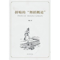 拼贴的“舞蹈概论”