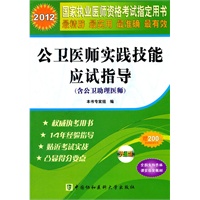 2012公卫医师实践技能应试指导（配光盘）