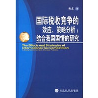 国际税收竞争的效应、策略分析：结合我国国情的研究
