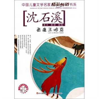 老鹿王哈克(附光盘)/中国儿童文学名家精品畅销书系