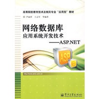 网络数据库应用系统开发技术——ASP.NET