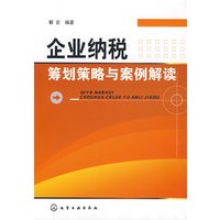 企业纳税筹划策略与案例解读