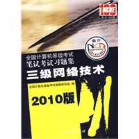 2010笔试考试习题集：三级网络技术——全国计算机等级考试系列用书