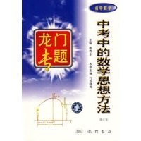 初中数学：中考中的数学思想方法
