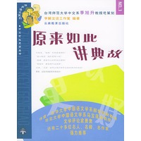 原来如此讲典故