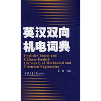 英汉双向机电词典