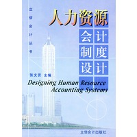 人力资源会计制度设计——立信会丛书