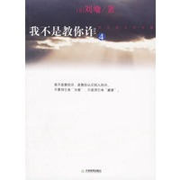 我不是教你诈.4：政治商业处世篇