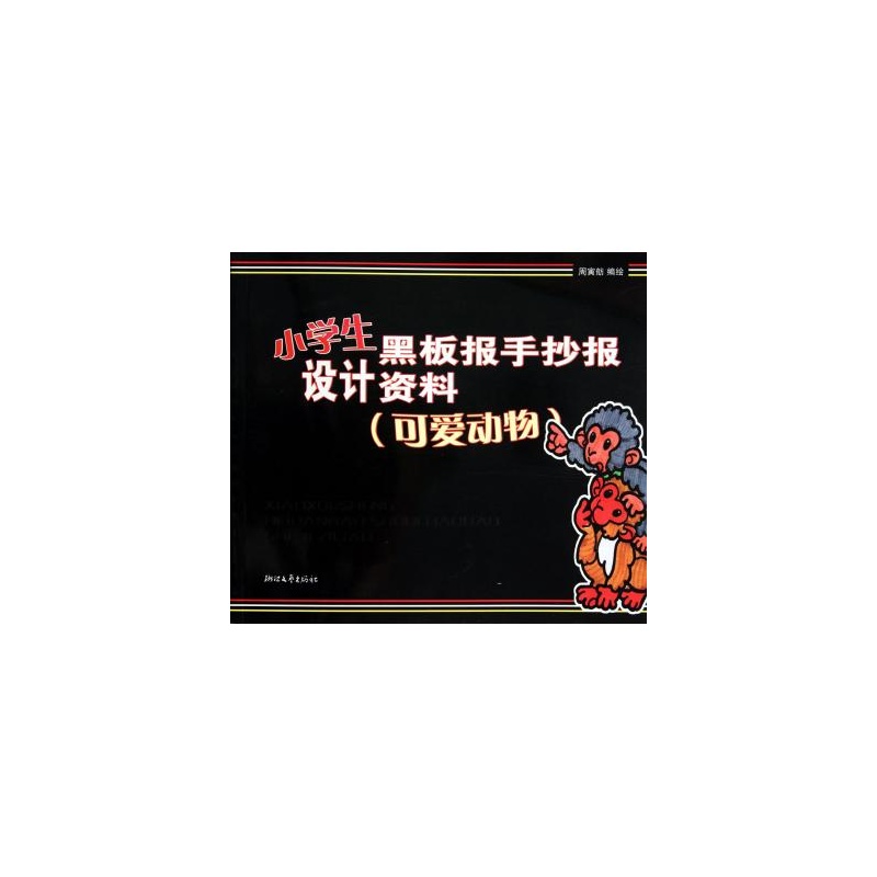 小学生黑板报手抄报设计资料(可爱动物)