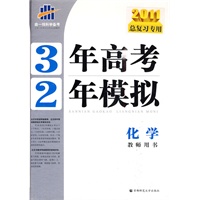 2011总复习专用 3年高考2年模拟 ：化学教师用书