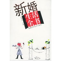 新婚生活全书