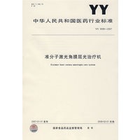 YY0599-2007-准分子激光角膜屈光治疗机