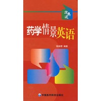 药学情景英语