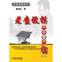 老查做模一千零一招（第一卷）