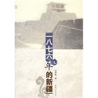 一八七六年的新疆