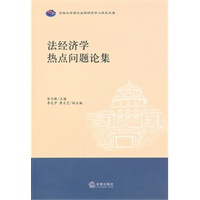 法经济学热点问题论集