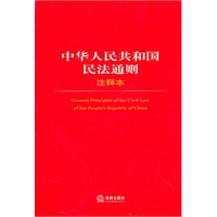 中华人民共和国民法通则注释本