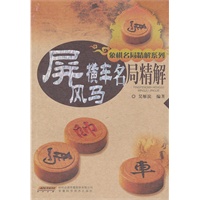 屏风马横车名局精解