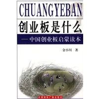 创业板是什么--中国创业板启蒙读本
