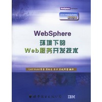 WebSphere环境下的Web服务开发技术（IBM公司授权独家出版）