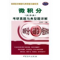 微积分（经济类）考研真题与典型题详解/考研数学真题与典型题详解系列