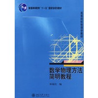 数学物理方法简明教程