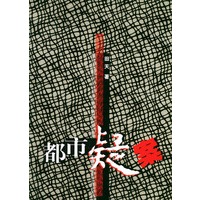 都市疑案